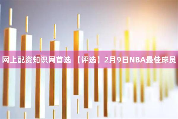 网上配资知识网首选 【评选】2月9日NBA最佳球员